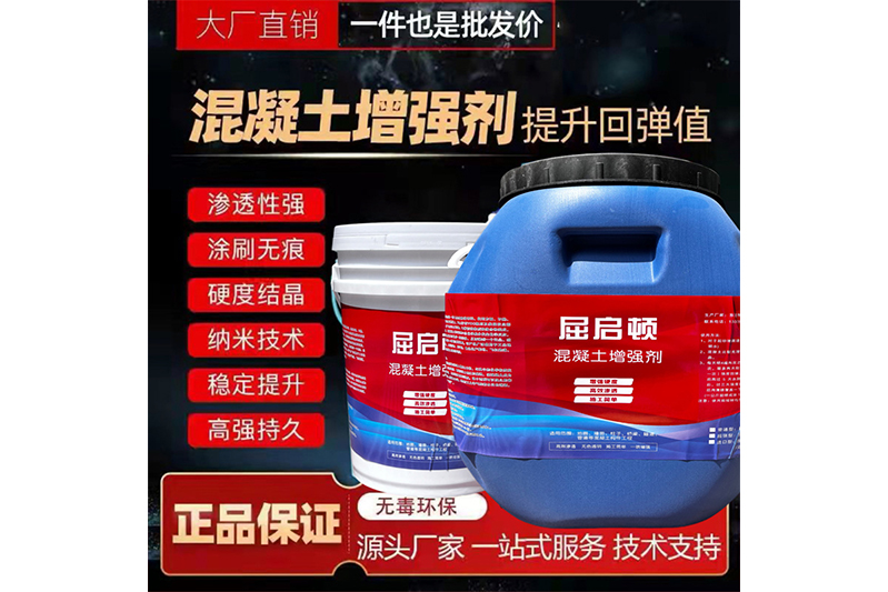 混凝土表面增強(qiáng)劑、混凝土增強(qiáng)劑（超強(qiáng)型）